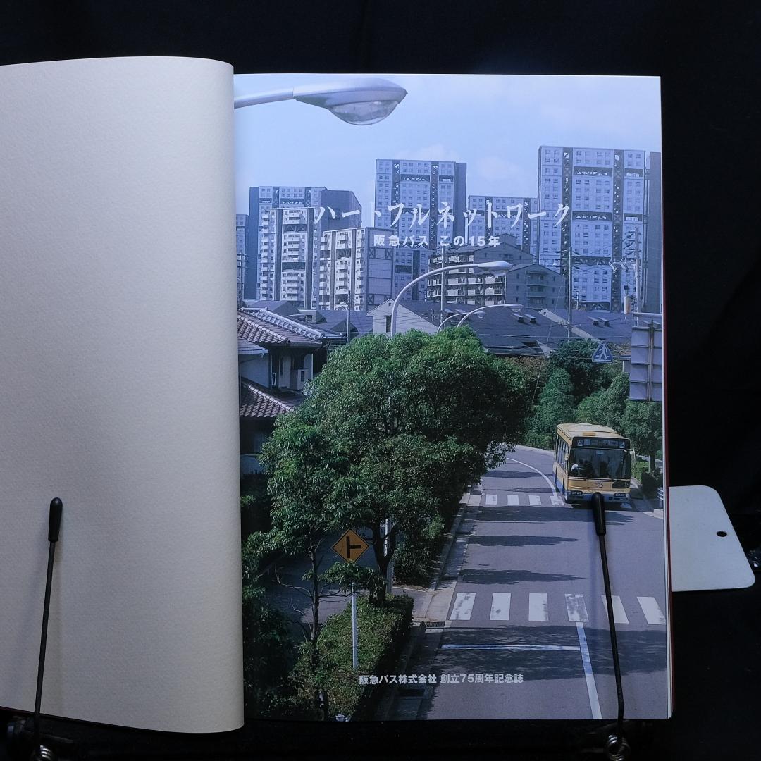 阪急バス75周年記念誌