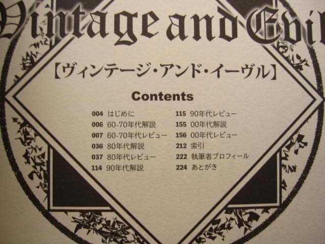 Vintage and Evil　ヴィンテージ・アンド・イーヴル　初版　帯付き