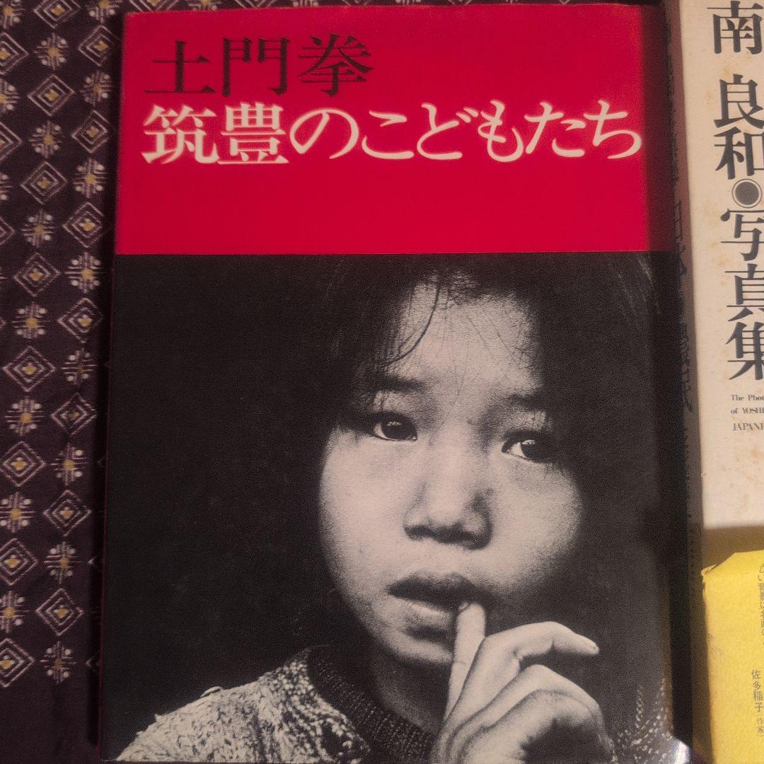『筑豊のこどもたち』土門拳、『日本・農民』南良和、『わがカメラの戦後史』 田村茂