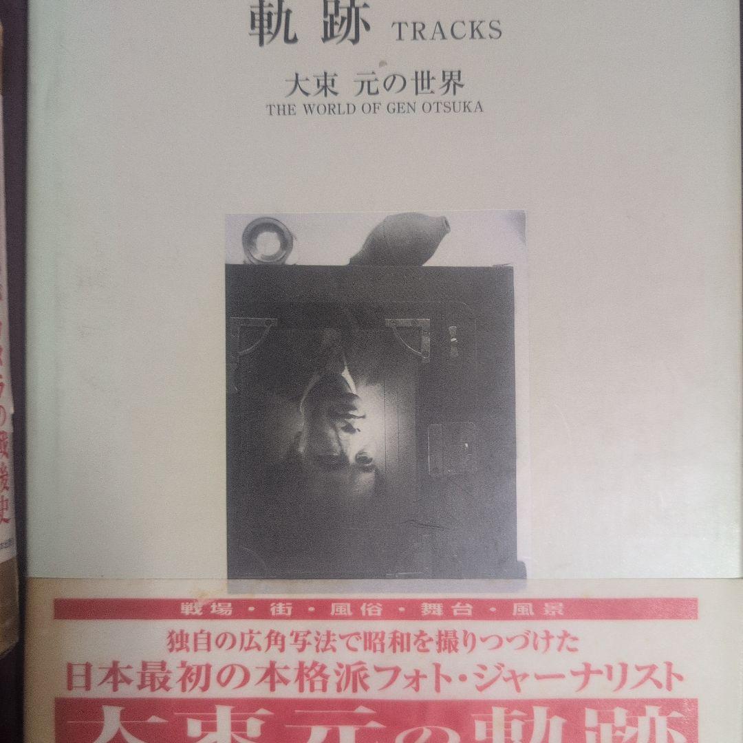 『筑豊のこどもたち』土門拳、『日本・農民』南良和、『わがカメラの戦後史』 田村茂