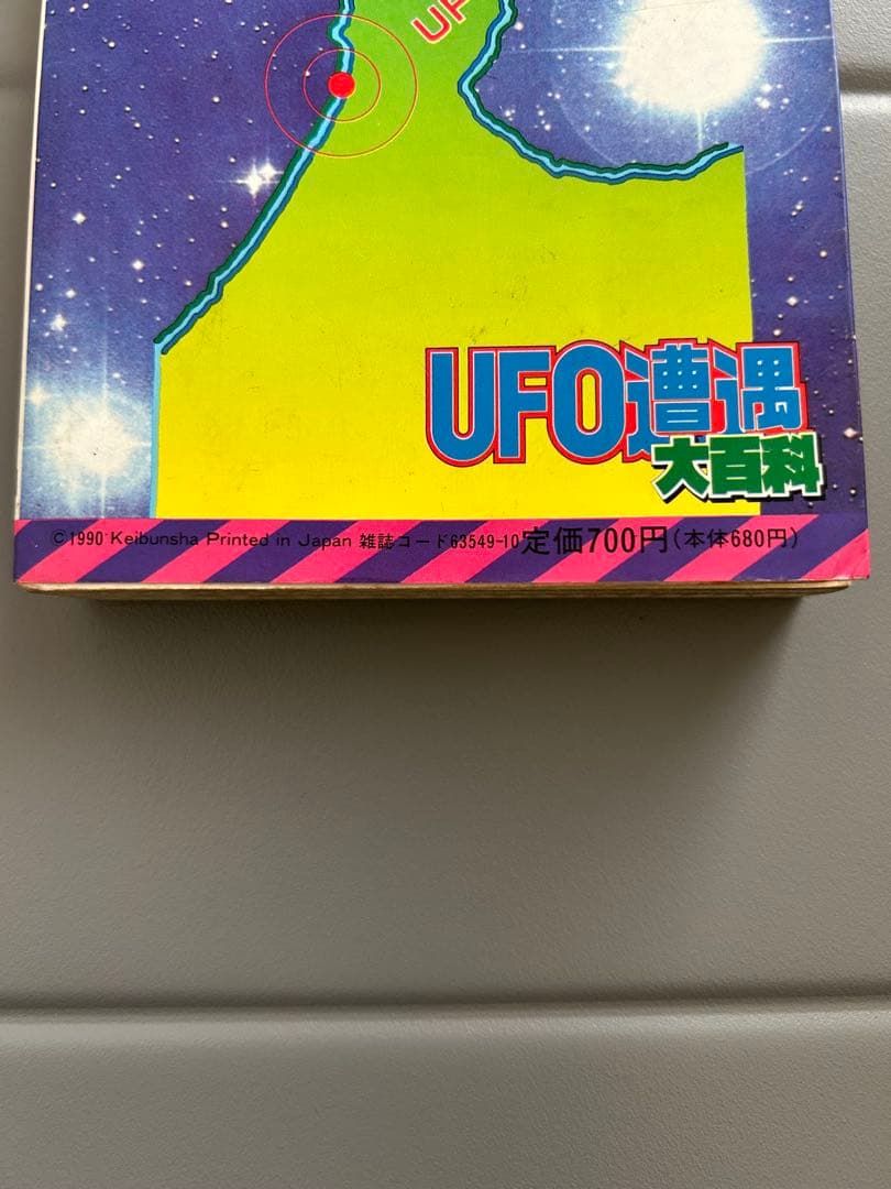 ケイブンシャの大百科408 UFO遭遇大百科