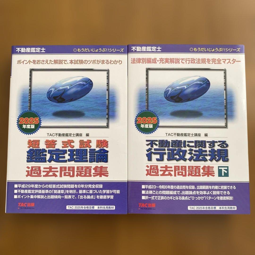 不動産鑑定士　過去問題集　2点
