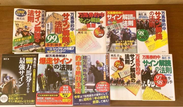 ♡サイン読み競馬必見♡風花良の廃盤サイン読みシリーズ全10巻