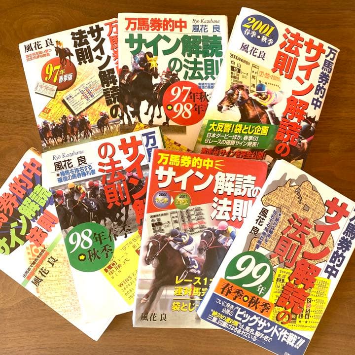 ♡サイン読み競馬必見♡風花良の廃盤サイン読みシリーズ全10巻