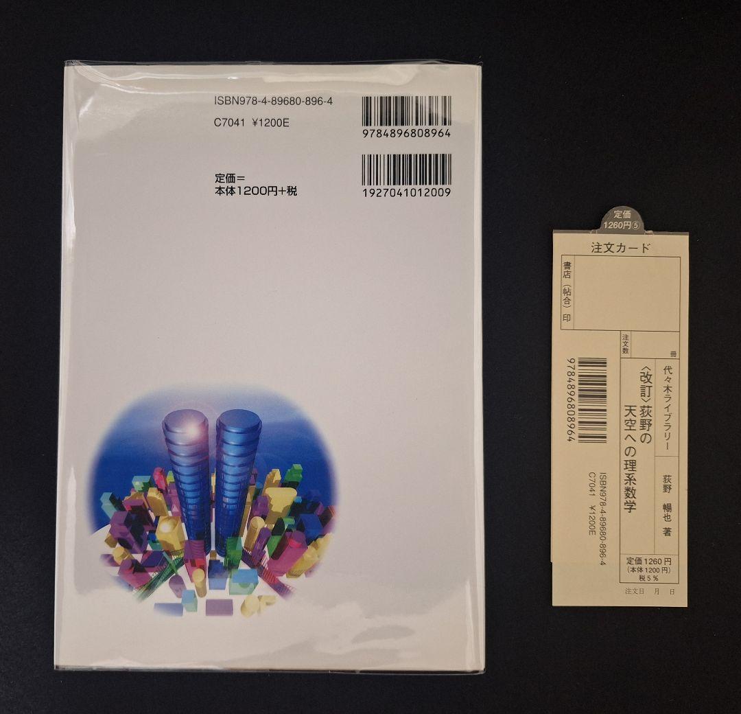 【絶版・新品・未使用】荻野の天空への理系数学（改訂版）