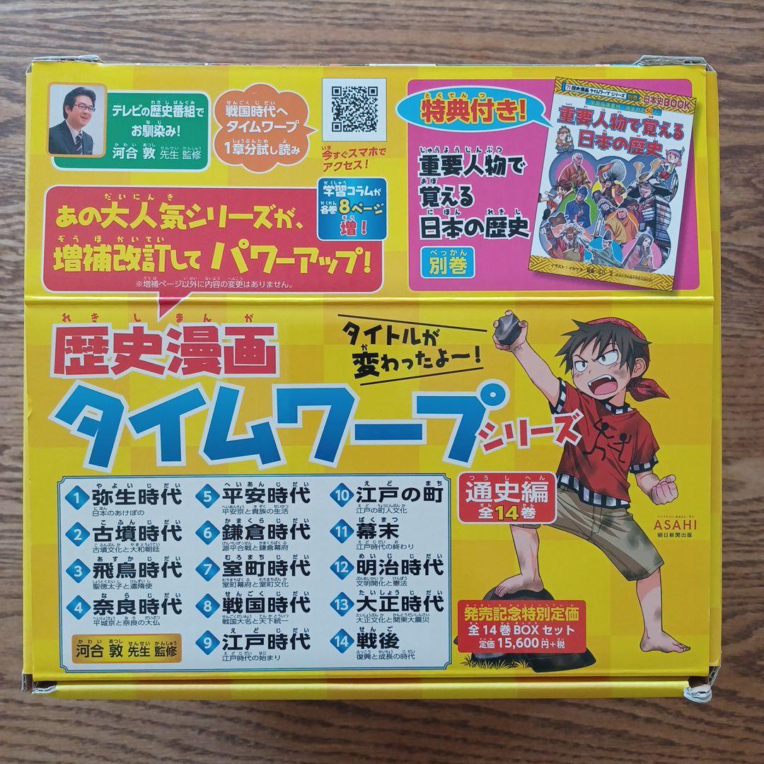 歴史漫画タイムワープシリーズ 全14巻 特典付き