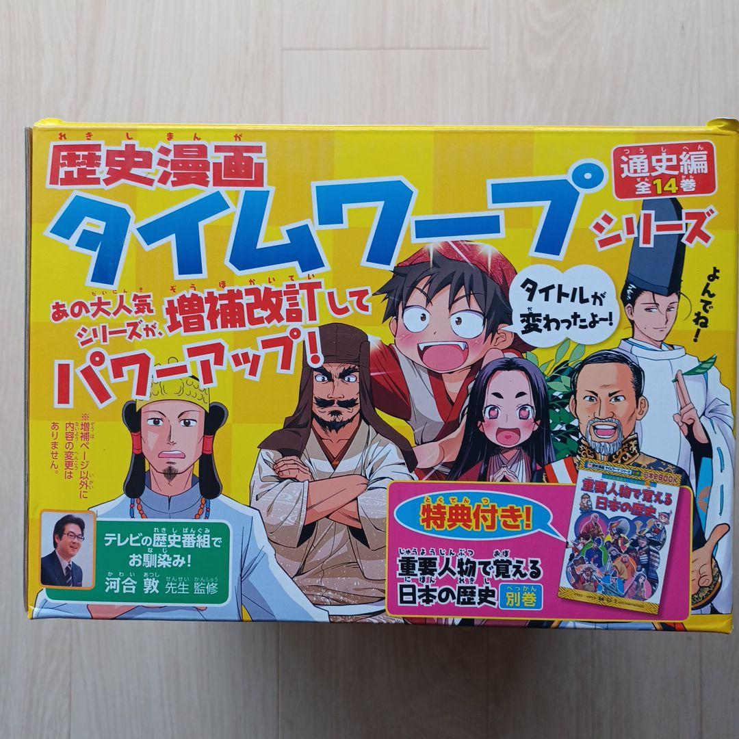 歴史漫画タイムワープシリーズ 全14巻 特典付き