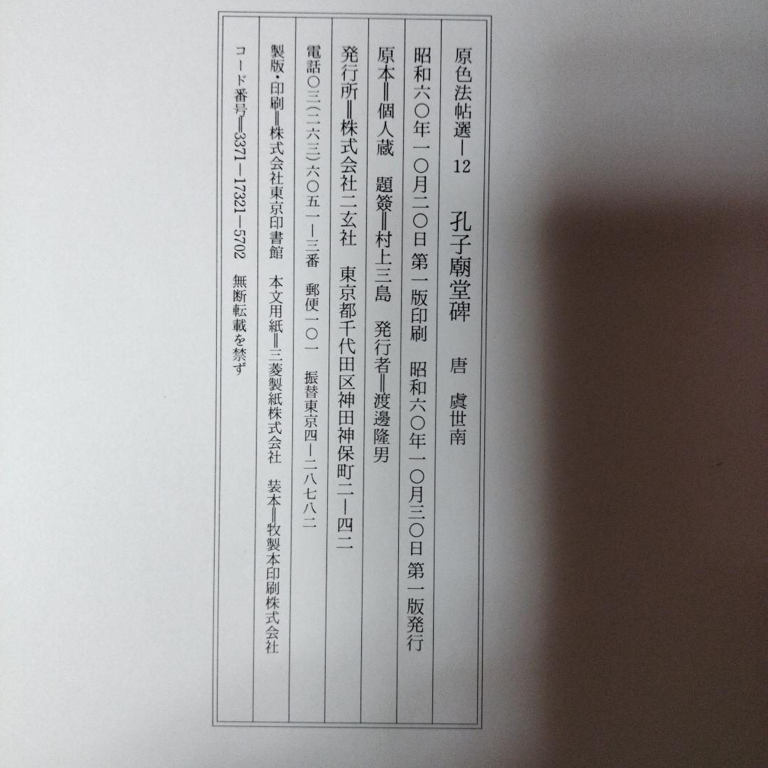 原色法帖選　⑫　孔子廟堂碑　二玄社　書道