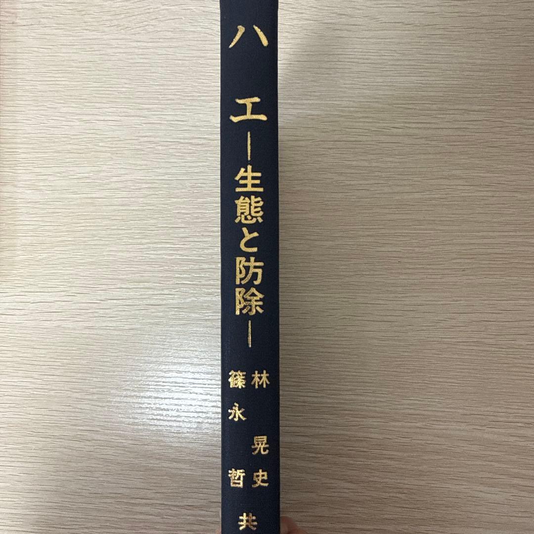 ハエ 生態と防除