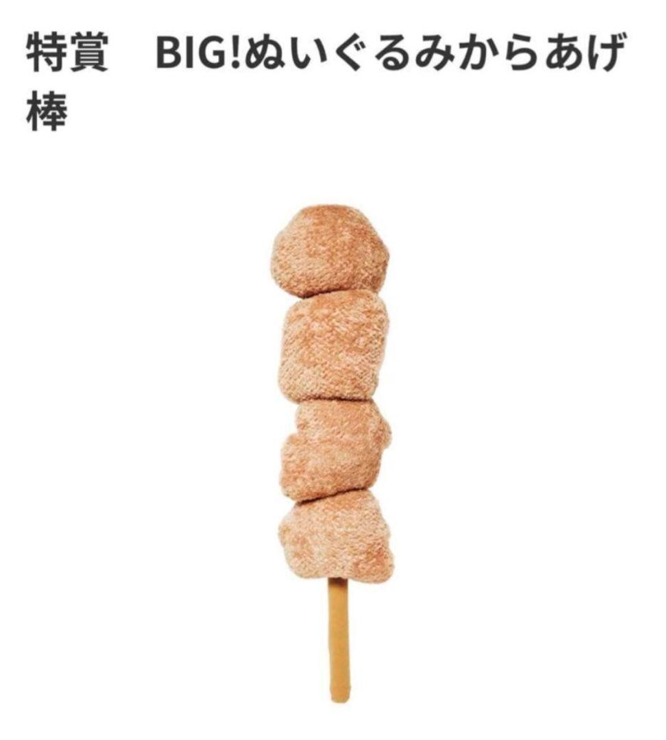 カ*ズ様 セブンイレブンHAPPYくじ ・特賞　BIG！ぬいぐるみ からあげ棒