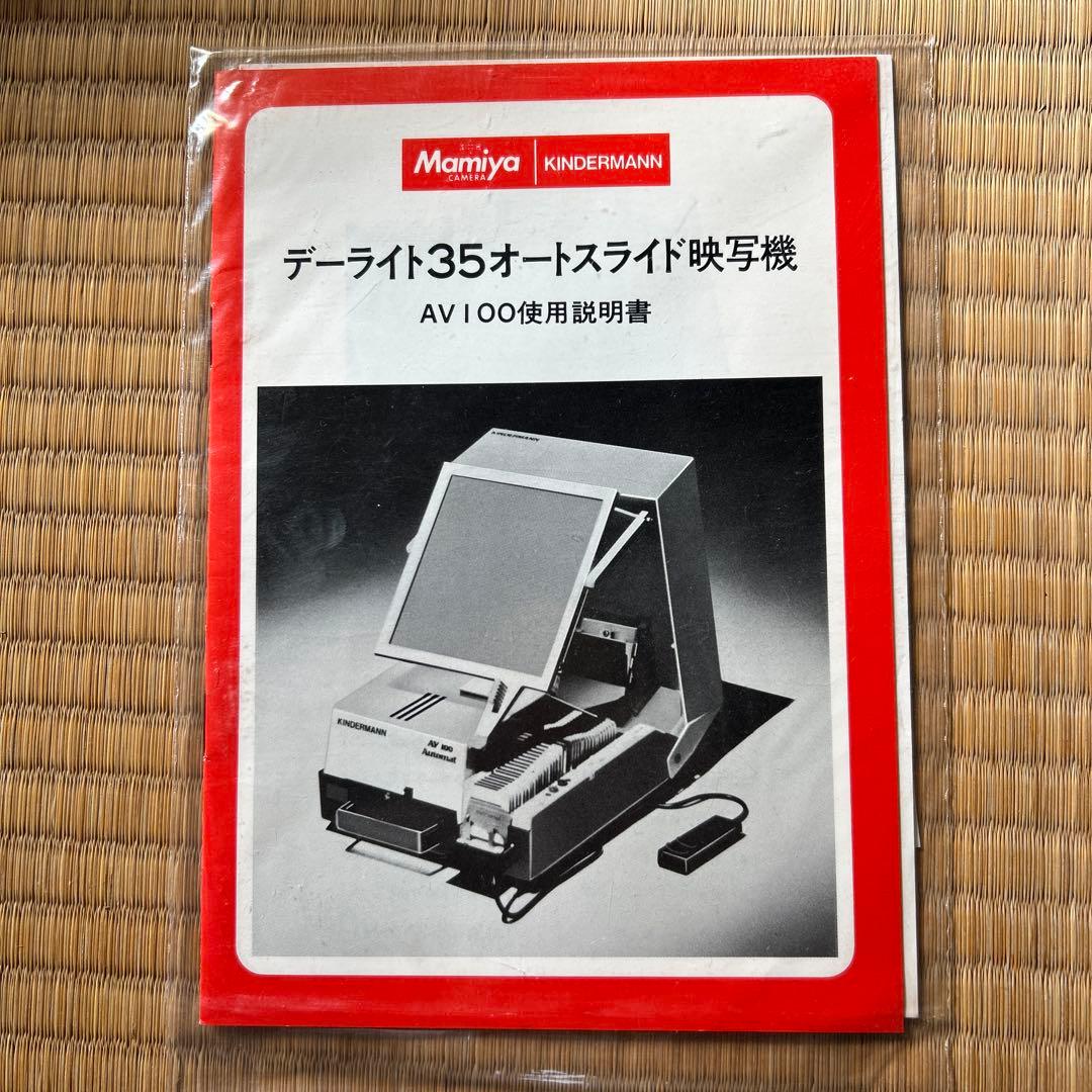 Mamiya AV 100 スライド映写機