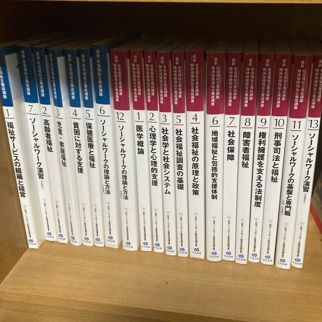 社会福祉士養成講座 精神保健福祉士養成講座