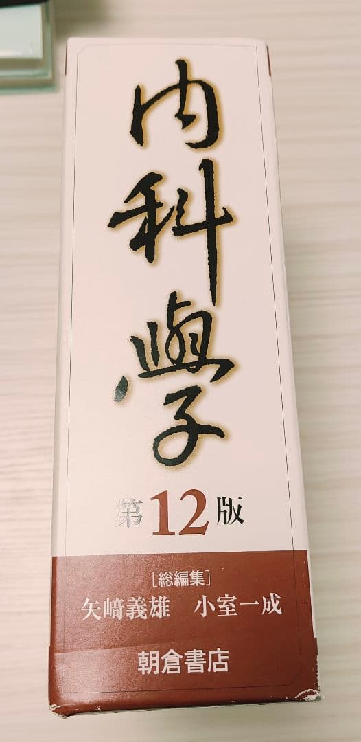 内科学 第12版 朝倉書店 医学書 医学生 国家試験 参考書