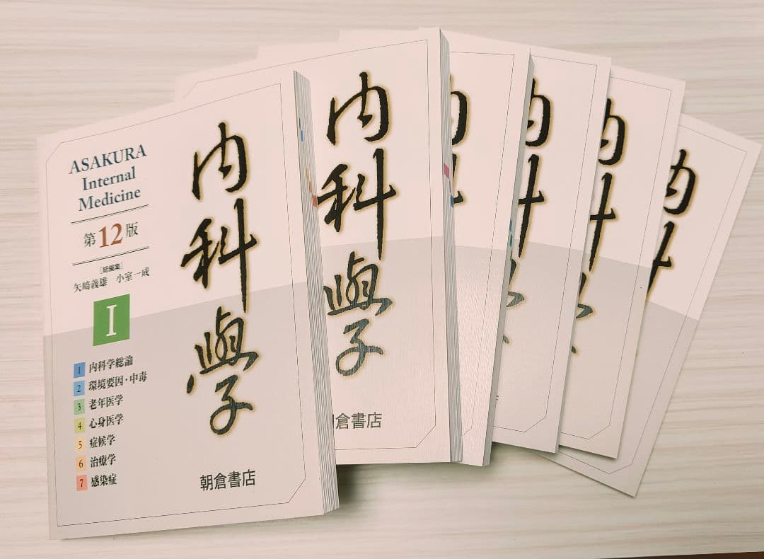 内科学 第12版 朝倉書店 医学書 医学生 国家試験 参考書