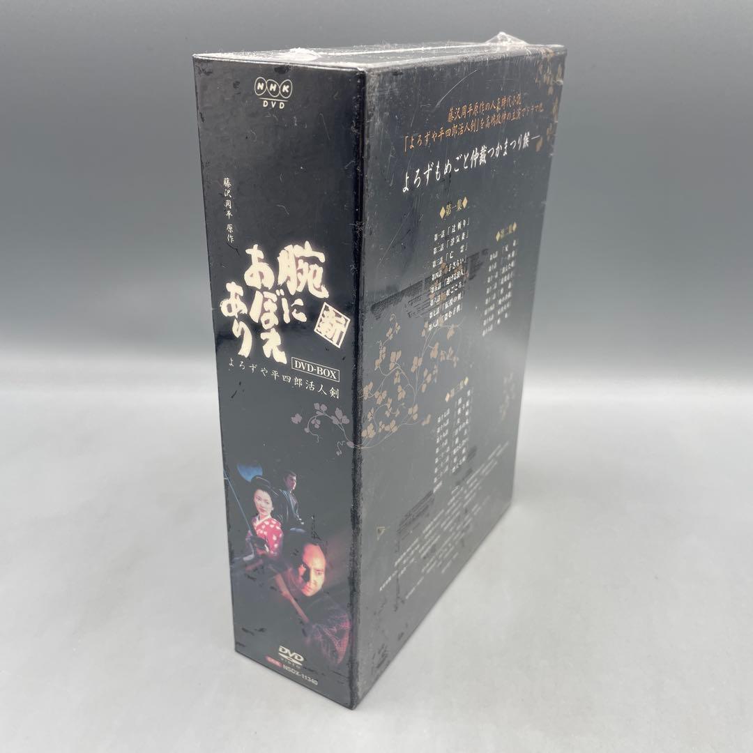 未開封 新 腕におぼえあり よろずや平四郎活人剣 DVD-BOX NHK