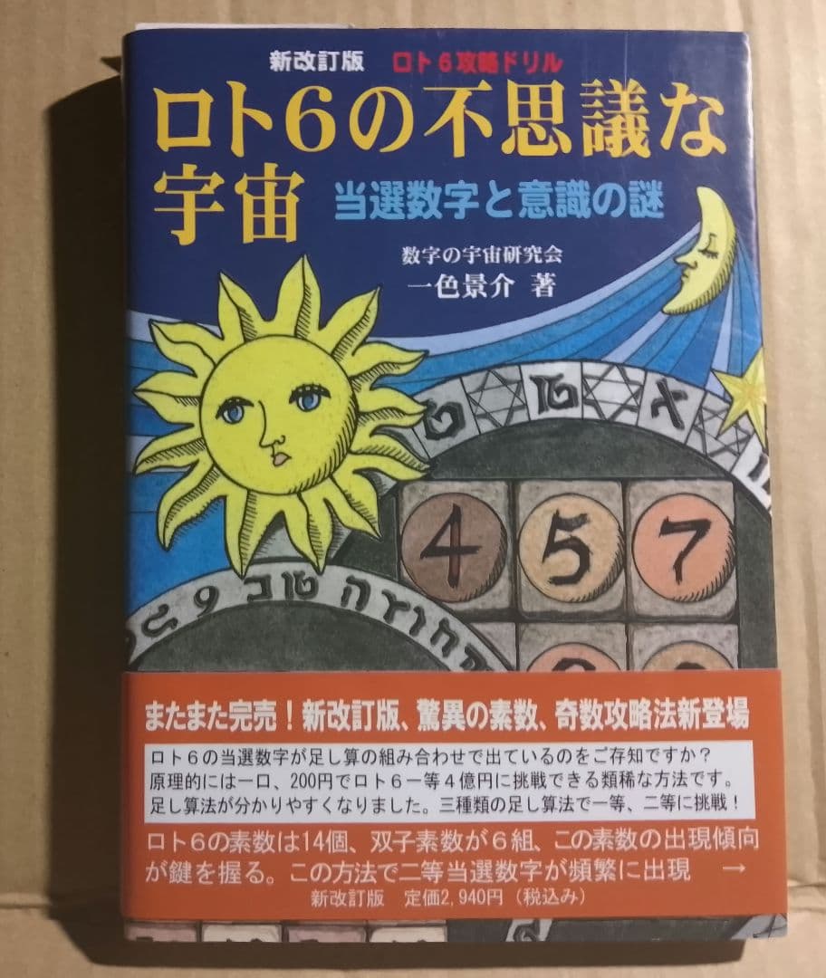 ロト6の不思議な宇宙 当選数字と意識の謎
