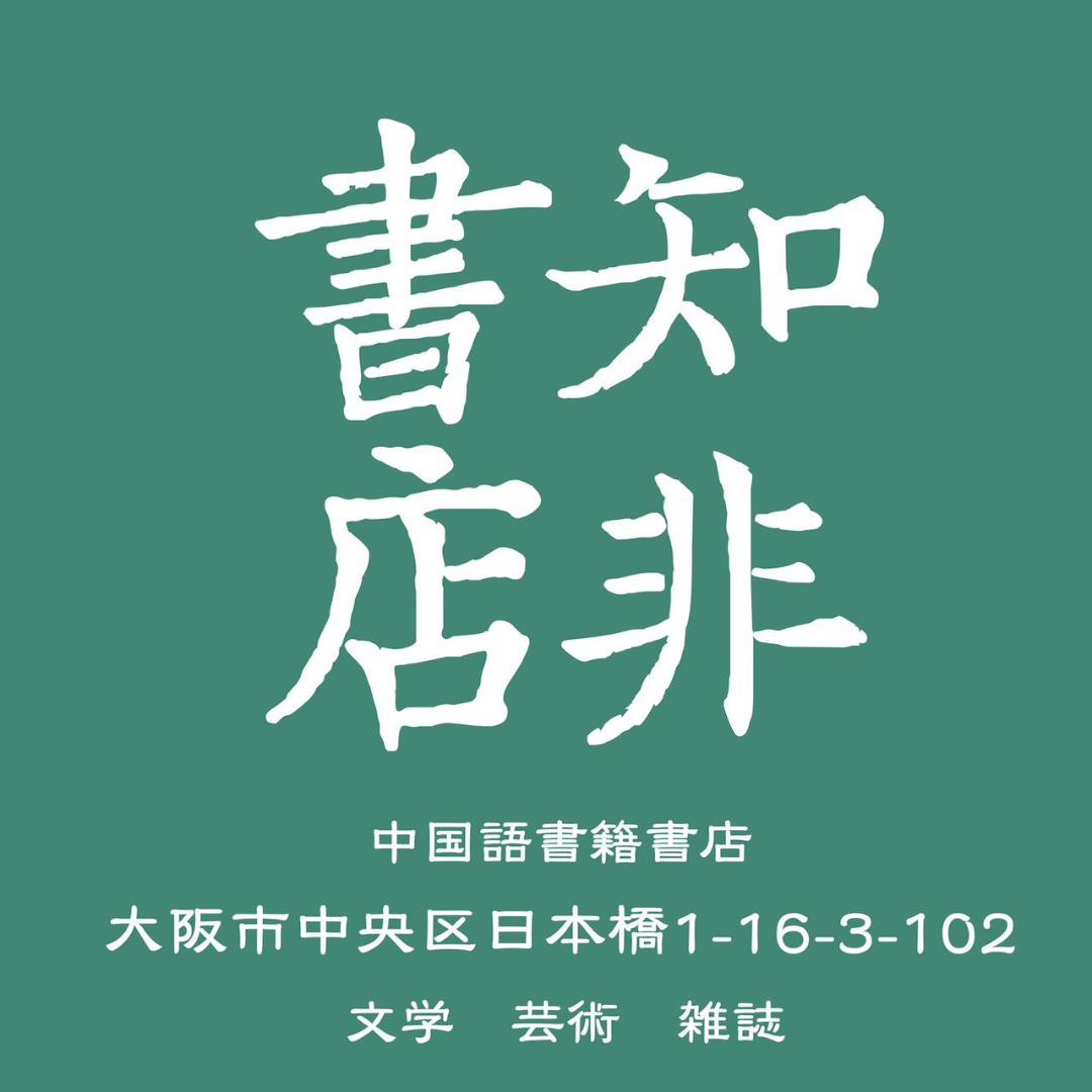 幻想-挫折-反思-探索 ---许良英未完成的自传 美国博登书屋