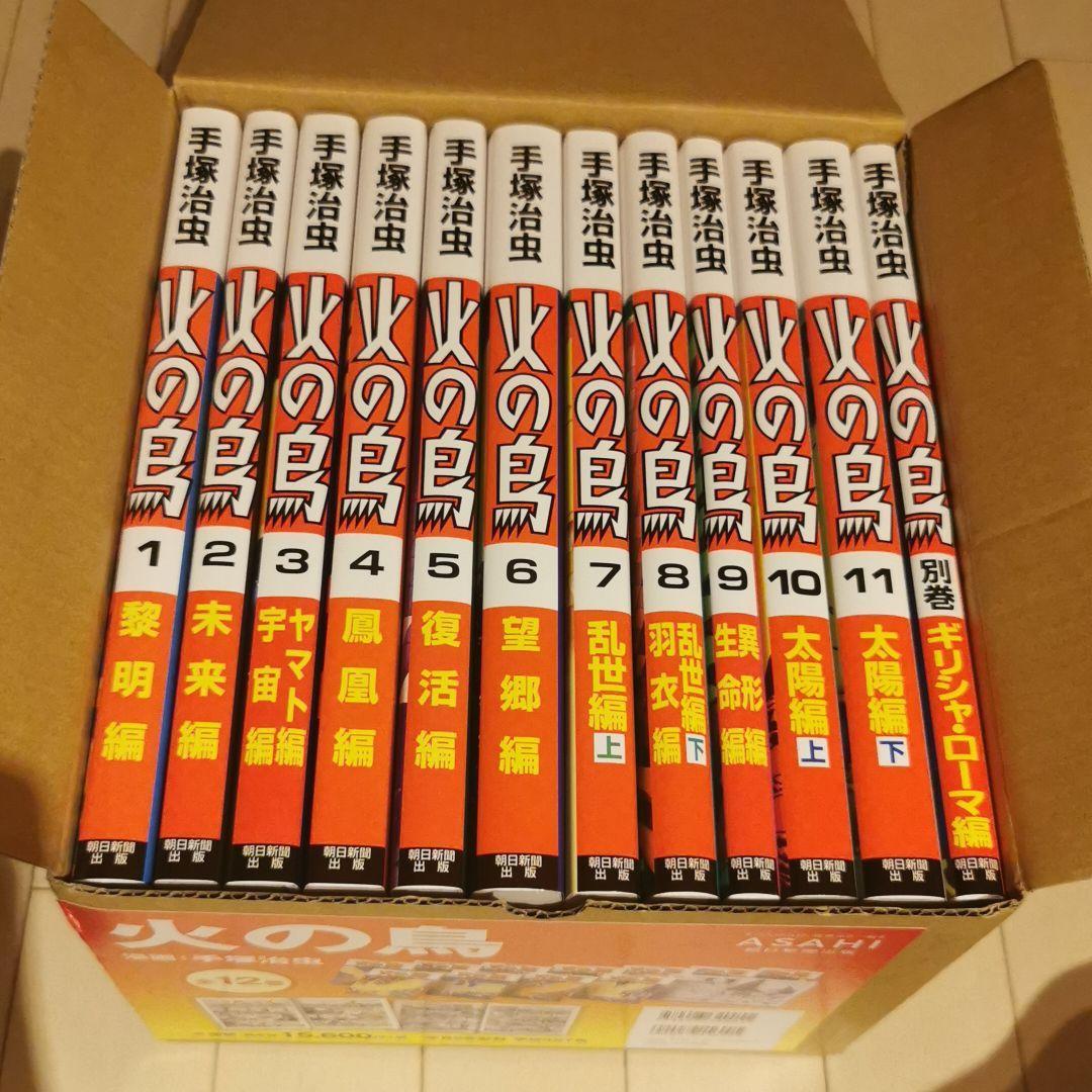 火の鳥 全12巻