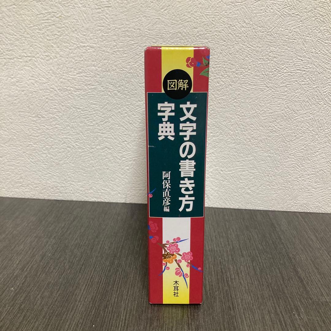 図解 文字の書き方字典　木耳社
