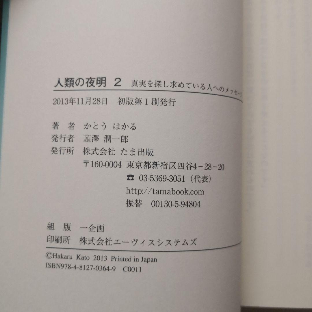 人類の夜明 2 真実を探し求めている人へのメッセージ