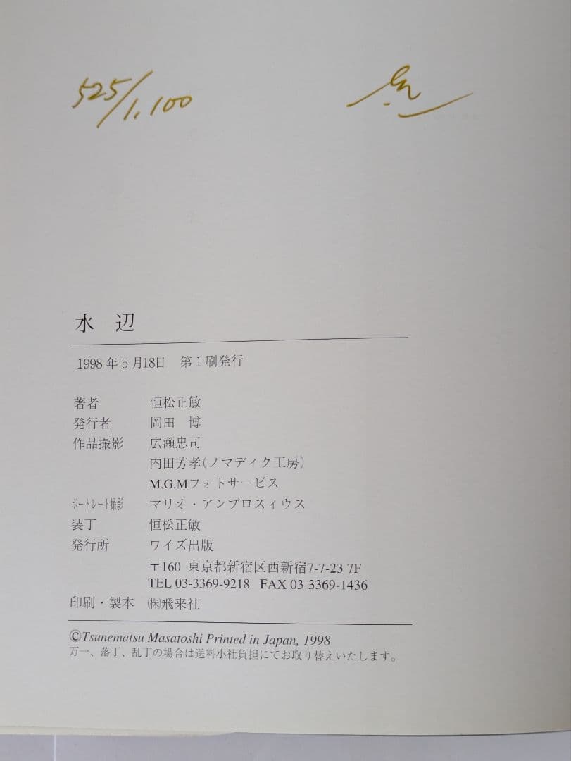 恒松正敏 水辺 525/1100 サイン本 限定本