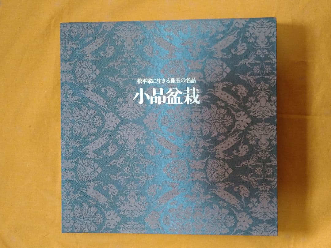 【限定版】松平家に生きる珠玉の名品　小品盆栽　日本盆栽協会創立十周年記念出版