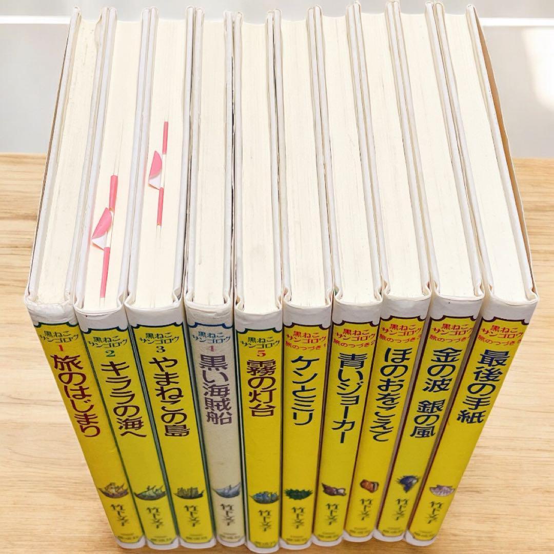 黒ねこサンゴロウ【全巻・10冊セット】　旅のはじまり　旅のつづき