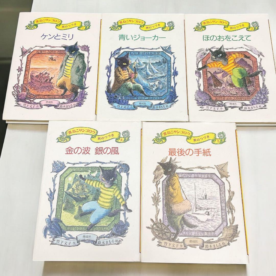 黒ねこサンゴロウ【全巻・10冊セット】　旅のはじまり　旅のつづき