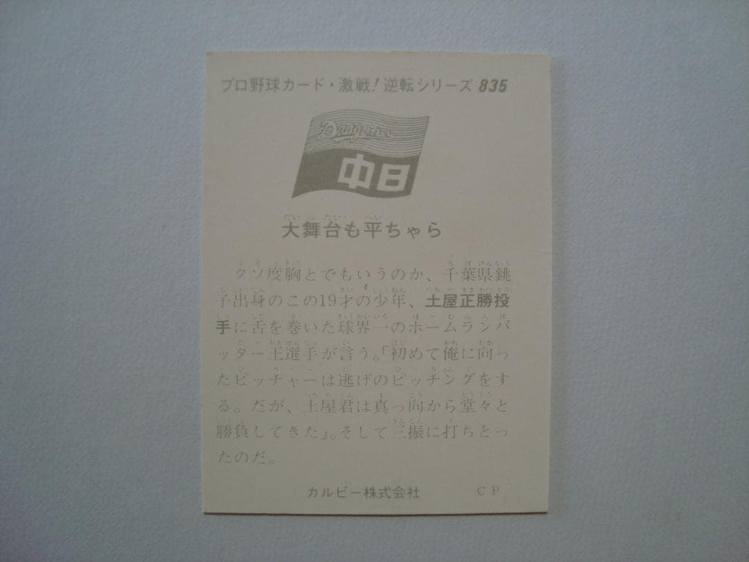 ☆エラー版　【カルビー】プロ野球カード 1975年 835　土屋正勝（中日)