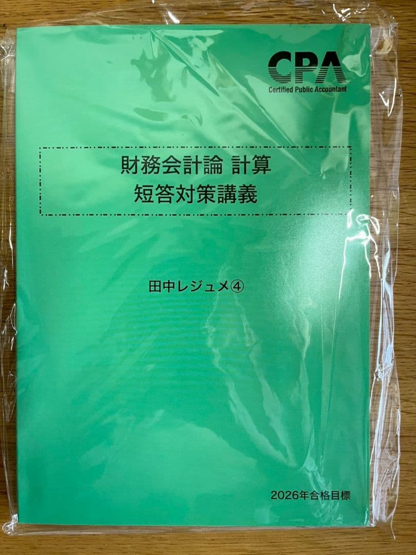 2026年合格目標 財務会計論　計算　短答対策講義　田中レジュメ