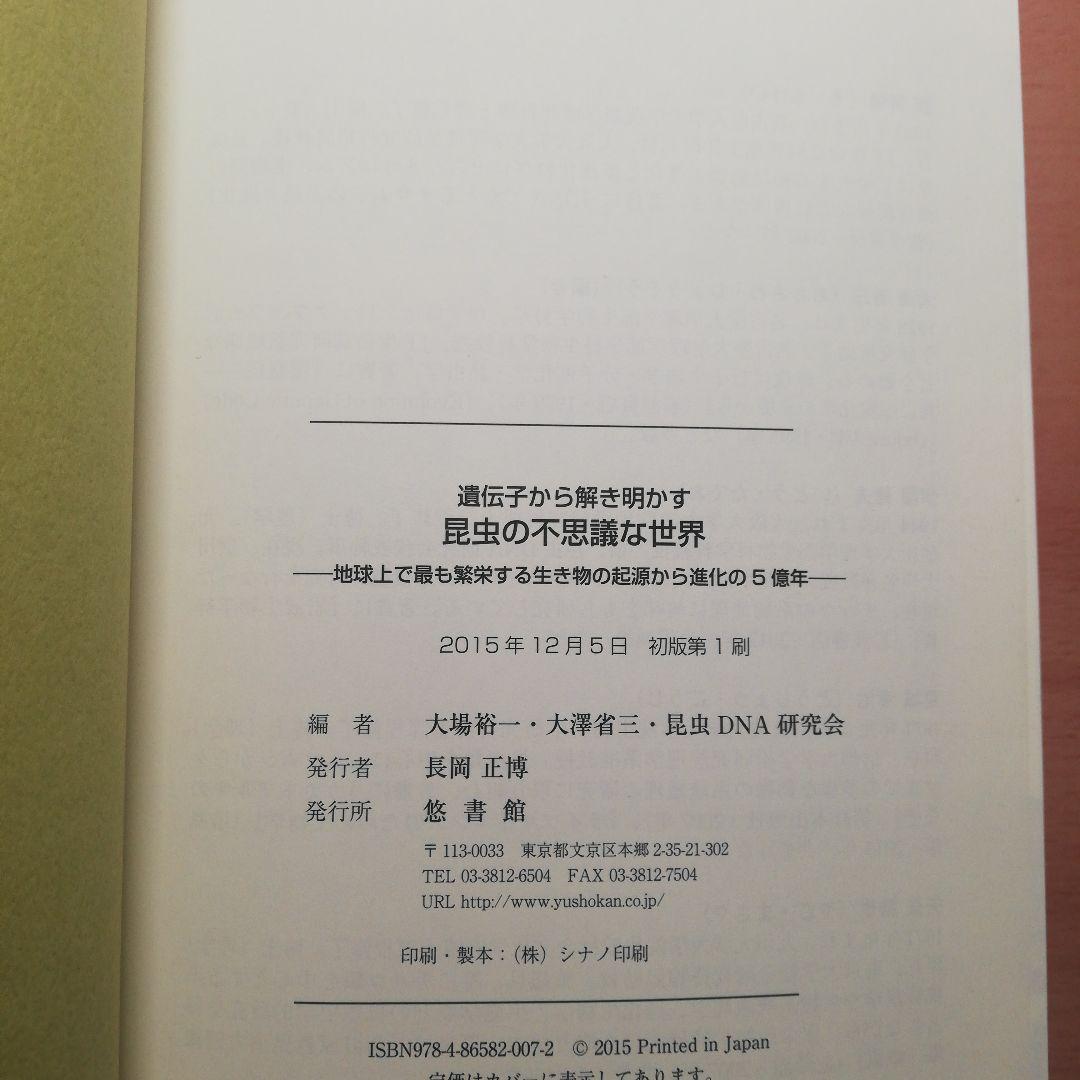 遺伝子から解き明かす　昆虫の不思議な世界