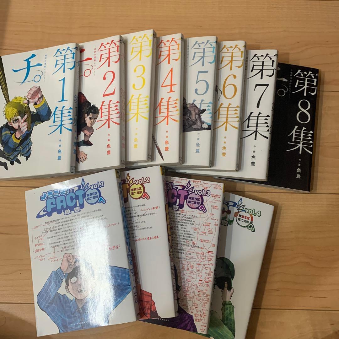 チ。-地球の運動について-. 第8集　ようこそFACTへ　魚豊　12冊セット
