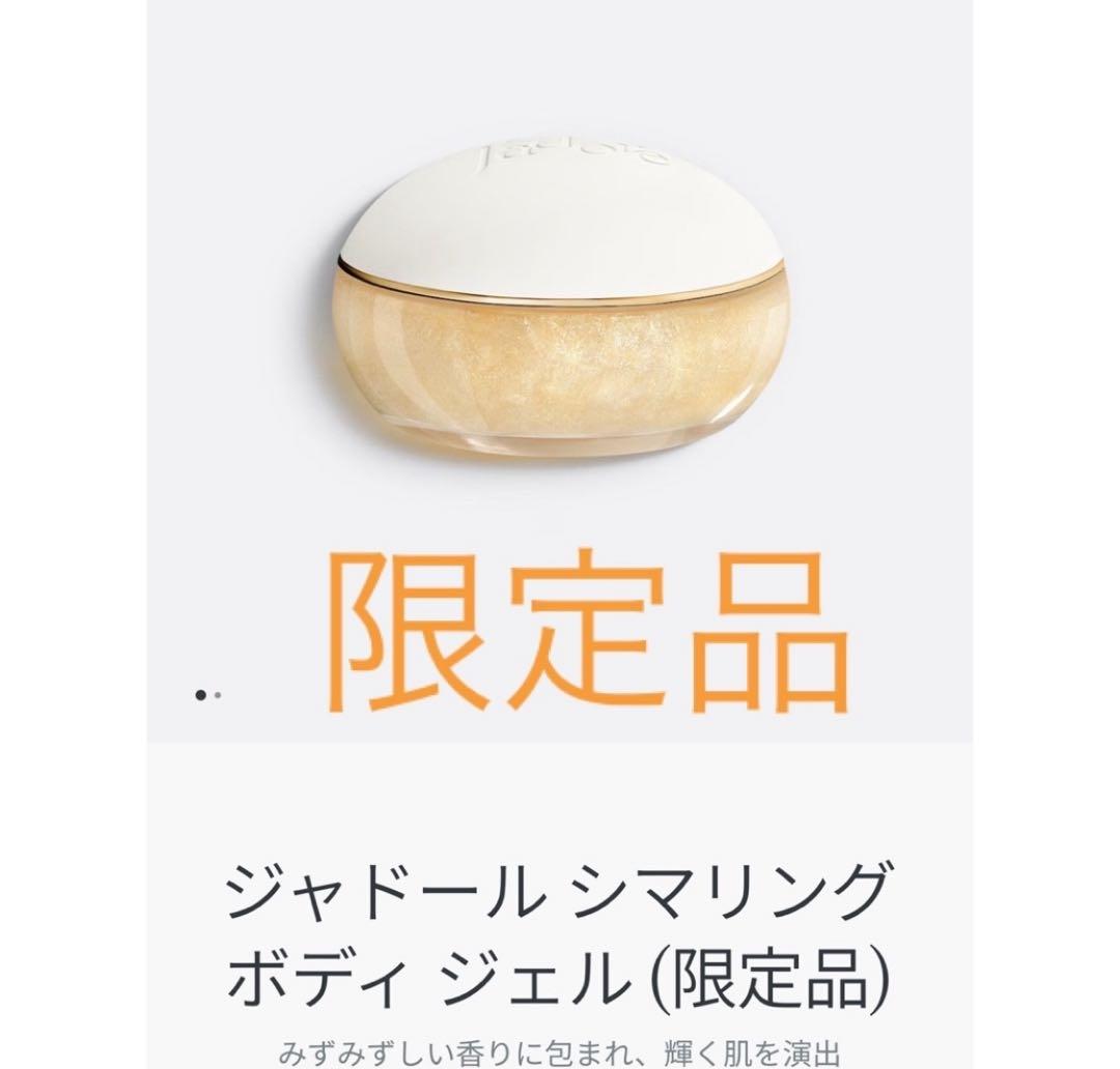 激安　新品　DIOR ディオール　ジャドールシマリング ボディ ジェル 限定品