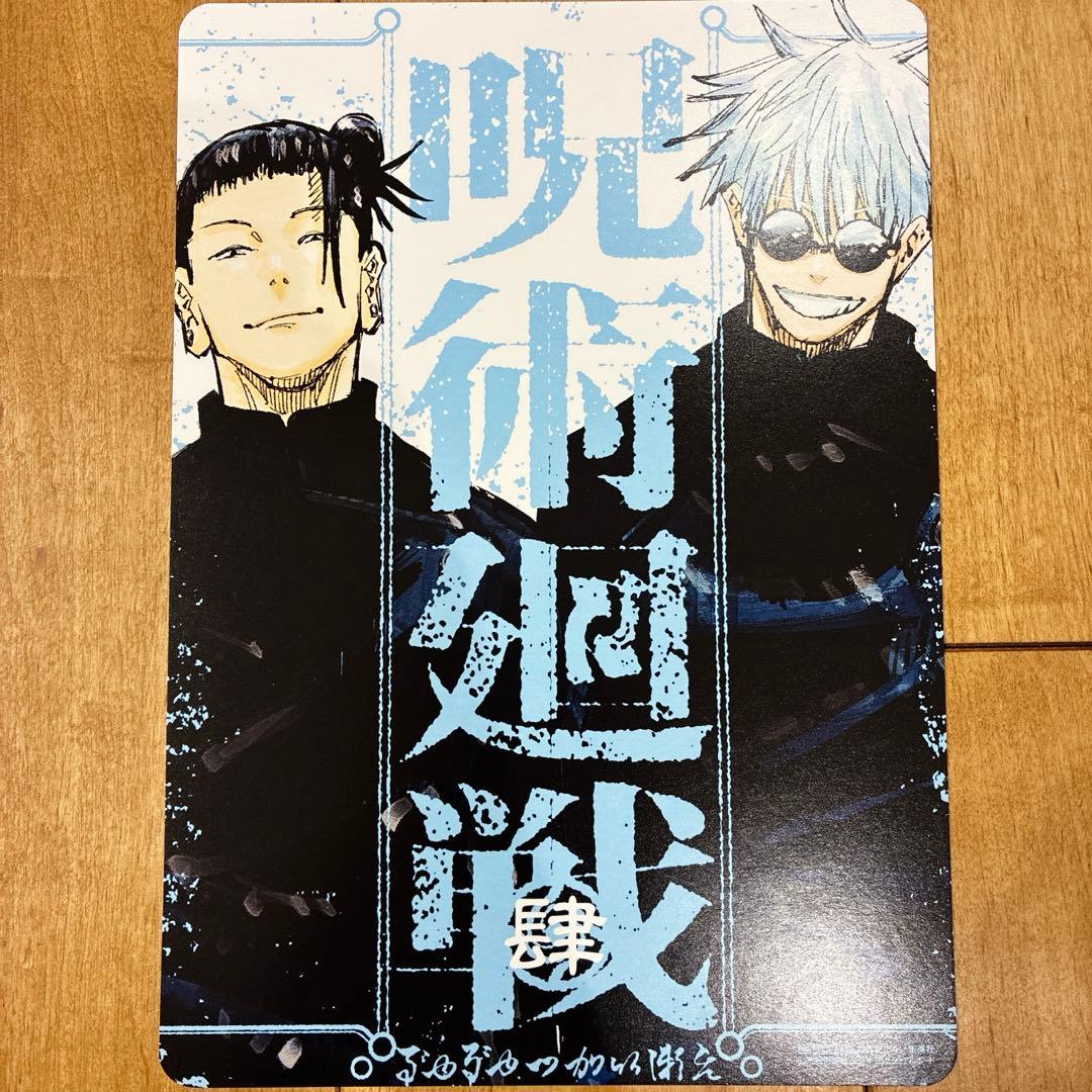 呪術廻戦 肆 ＋B5ビジュアルボード　五条悟　夏油傑　4巻　初版発行　新品