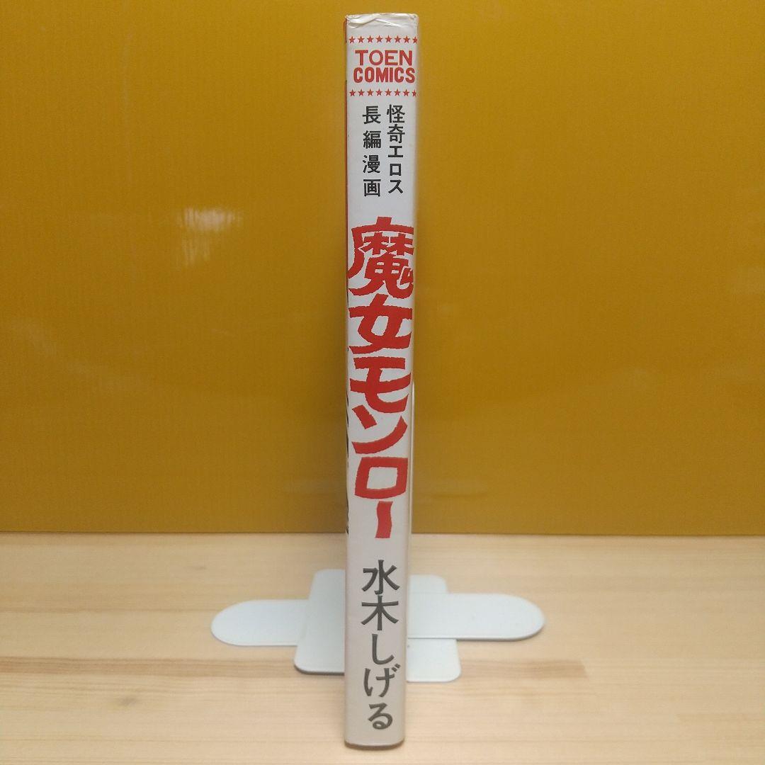 魔女モンロー　桃園書房　昭和51年　初版　非貸本　美品　水木しげる