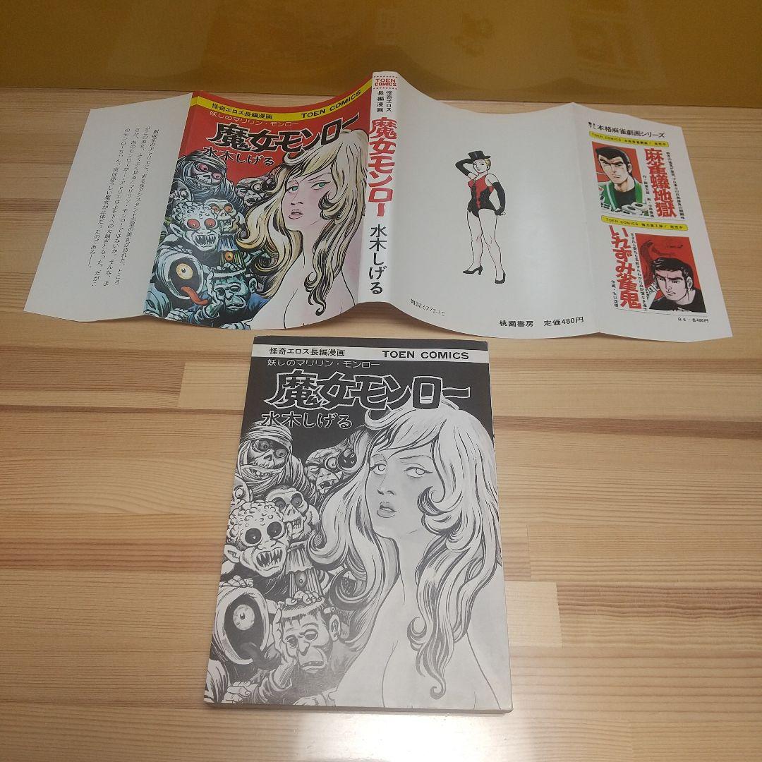 魔女モンロー　桃園書房　昭和51年　初版　非貸本　美品　水木しげる