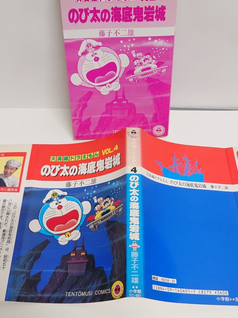 r*0様 大長編ドラえもんVOL.4 のび太の海底鬼岩城 初版