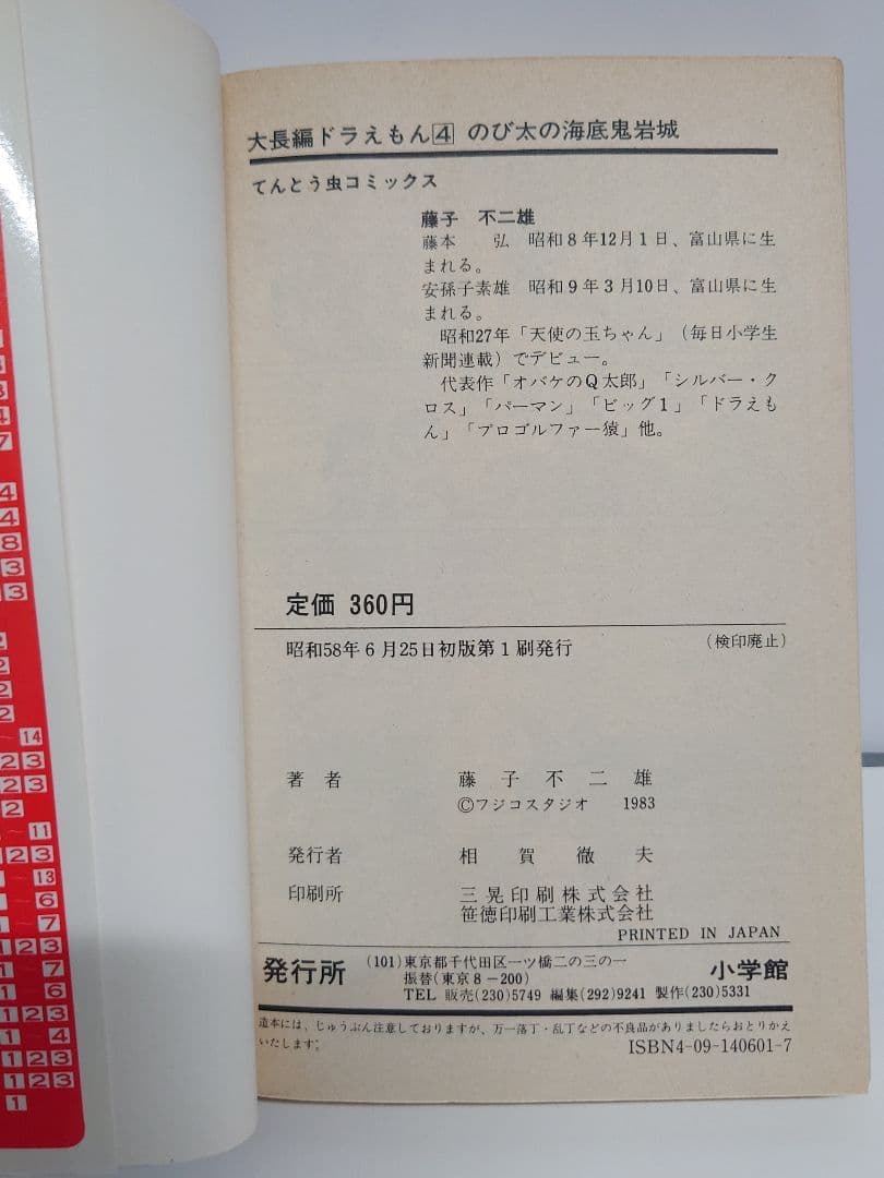 r*0様 大長編ドラえもんVOL.4 のび太の海底鬼岩城 初版