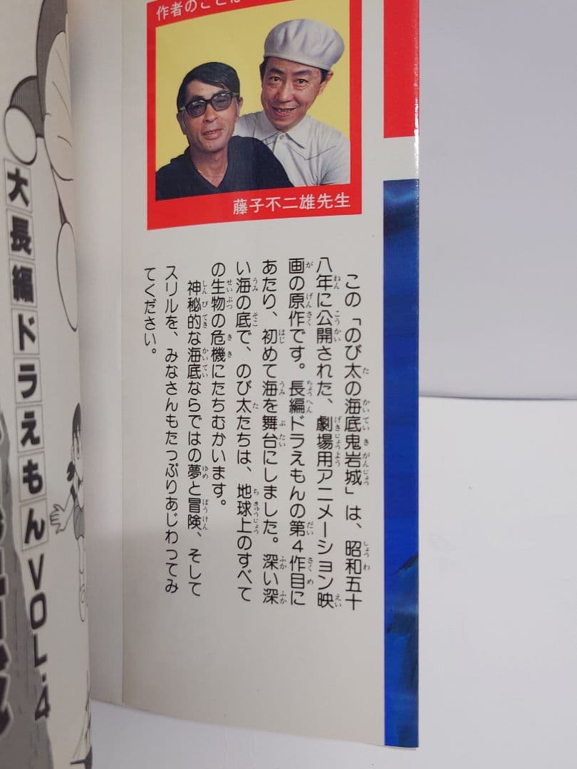 r*0様 大長編ドラえもんVOL.4 のび太の海底鬼岩城 初版