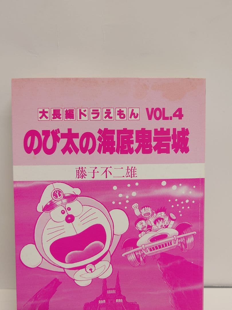 r*0様 大長編ドラえもんVOL.4 のび太の海底鬼岩城 初版