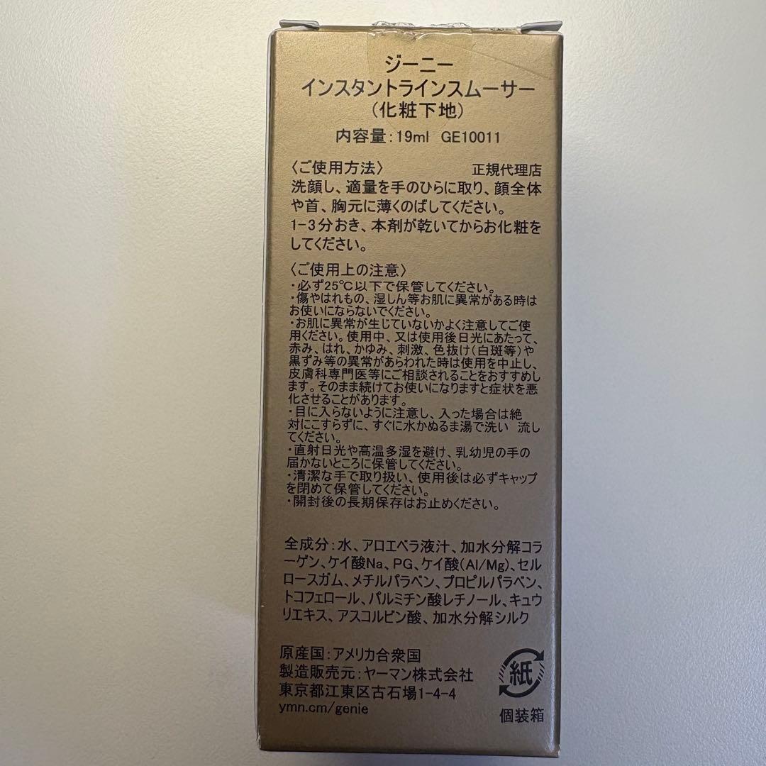 【新品未使用品】インスタントラインスムーサー ジーニー 19ml ヤーマン 下地