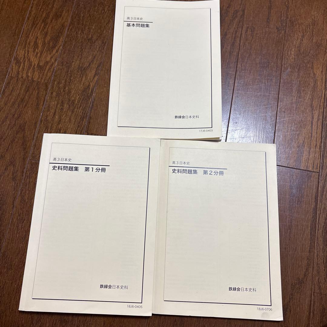 鉄緑会　高3　日本史　基本問題集 史料問題集　3冊セット