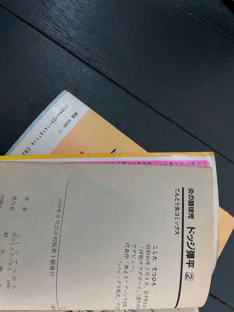 【全巻初版 画像あり】炎の闘球児 ドッジ弾平 全18巻セット