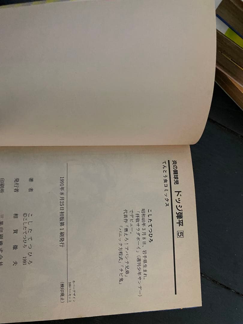 【全巻初版 画像あり】炎の闘球児 ドッジ弾平 全18巻セット
