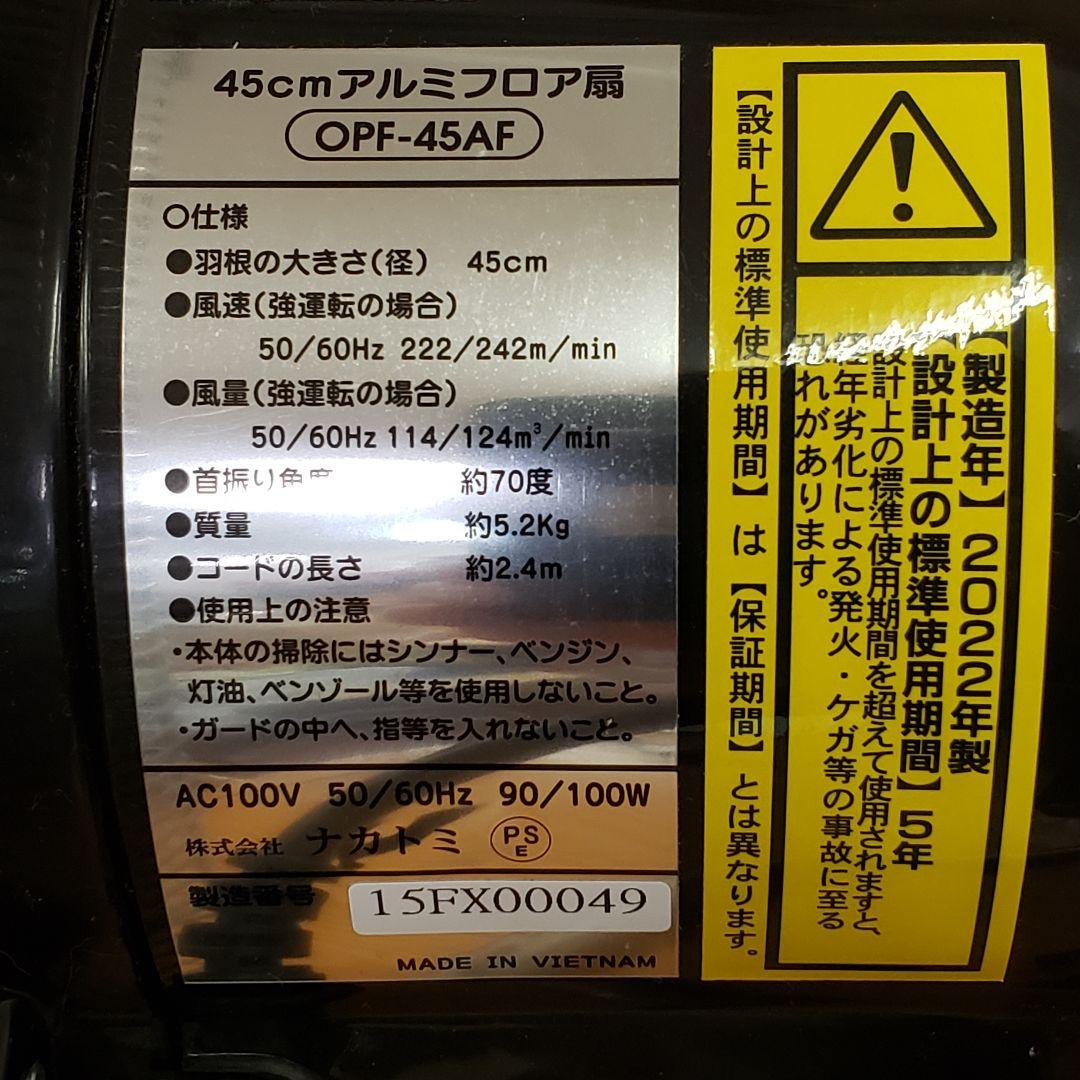 2022年製 アルミフロア扇 45cm OPF-45AF ナカトミ 扇風機