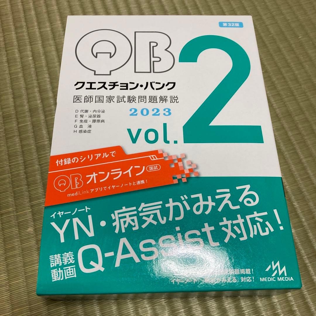 Question bank医師国家試験問題解説 2023 vol. 1 〜5