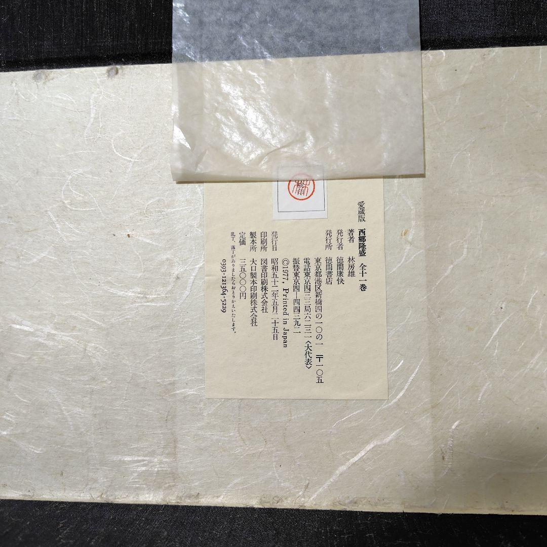 西郷南洲百年記念出版 　　　　　　　西郷隆盛　全十一 巻