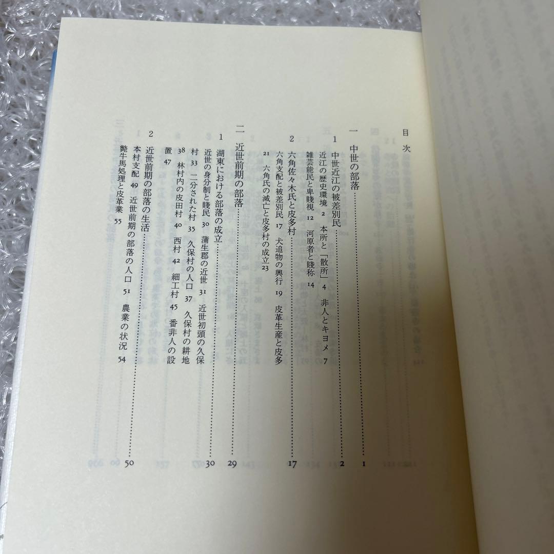 近江八幡の部落史 / 近江八幡市部落史 編纂委員会