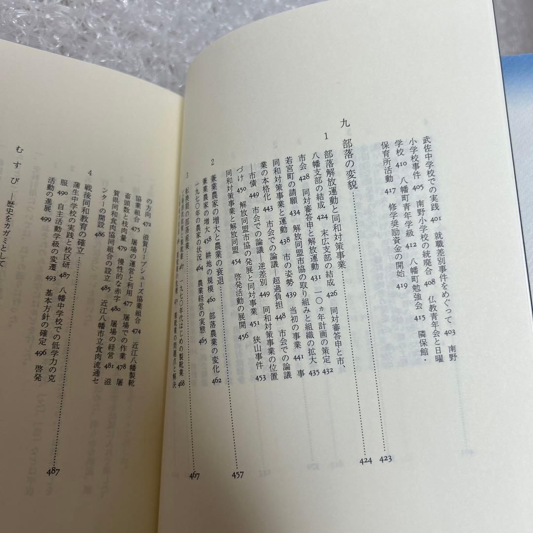 近江八幡の部落史 / 近江八幡市部落史 編纂委員会