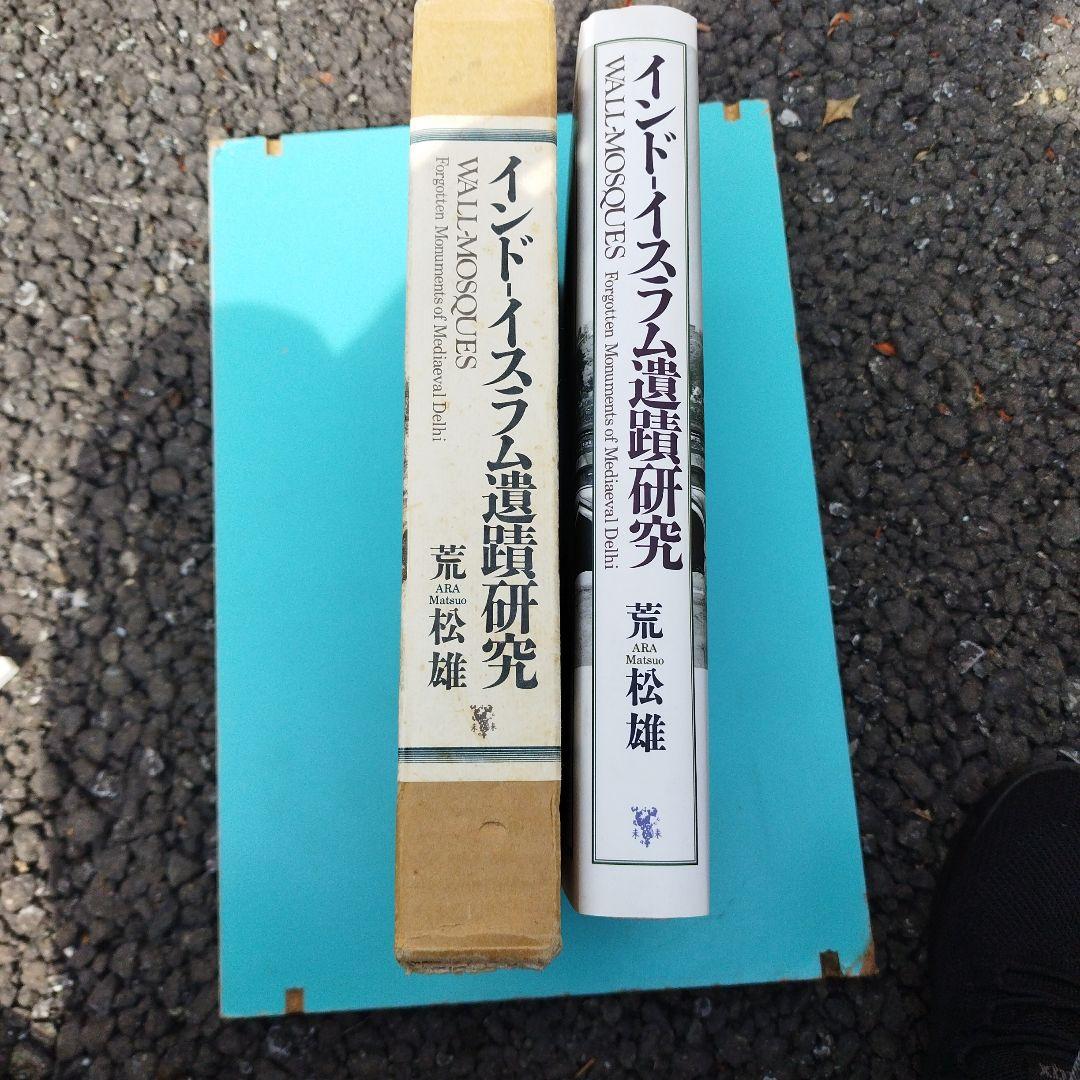 インドイスラム遺蹟研究 荒松雄　1997350＋28P HC箱にわずかにイタミ